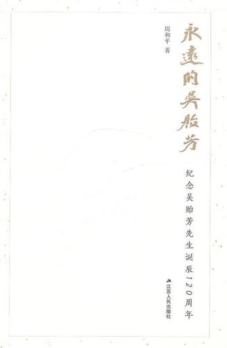纪念吴贻芳先生诞生120周年 周和平 著 9787214091659 江苏人民出版社
