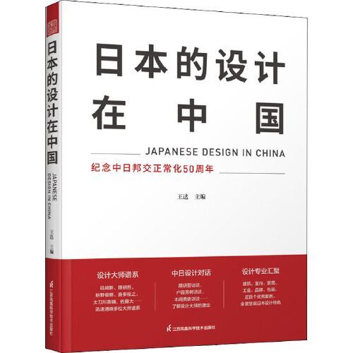 正版 日本的设计在中国 江苏凤凰科学技术出版社