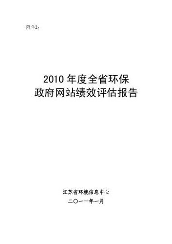 2010 年度全省环保政府网站绩效评估报告 - 江苏省环保厅